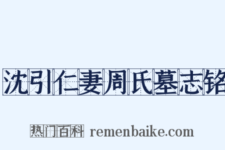 沈引仁妻周氏墓志铭是什么意思的图片